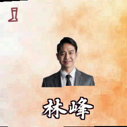 林峰